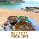 군산 선유도 맛집 : 옥돌슈퍼 식당점 솔직후기