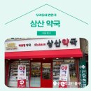 상산약국 이미지