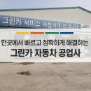 그린1급자동차공업사 이미지