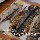씨유 세종본점 | (세종) 소담동모임장소 도시로간고등어 세종본점 생선구이후기