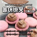 몽글몽글쿠킹스튜디오 | 솜씨당 후기 | 마카롱 원데이 클래스 내돈내산 | 올어바웃쿠킹스튜디오 마카롱 | 신림 베이킹 원데이...