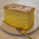 미스터카스테라 - 관악구 남부순환로248길 15 | 배곧대왕카스테라 미스터카스테라 오리지널카스테라 땅콩빵 후기