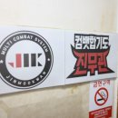 컴뱃합기도 이미지