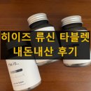 청단엔약국 | 히이즈 류신 타블렛 효능 효과 부작용, 내돈내산 후기, 특징
