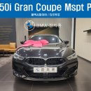 [출고후기] M850i Gran Coupe Mspt Perf _ 블랙사파이어 / 타르투포 브라운
