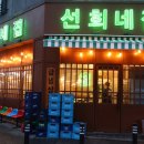 선희네집 냉삼겹살 이미지