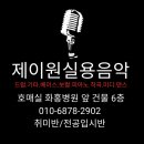 제이원실용음악학원 이미지