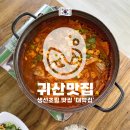 41190-01-07-195 | 마산 귀산 점심 추천, 갈치조림 맛집 대박집