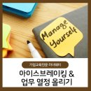 [러너웨이 에듀] 아이스브레이킹 &amp; 업무열정올리기 - KCC : 정현우강사