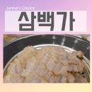 일품칼국수&보쌈 | 신도림 맛집 족발보쌈 전문 삼백가 가족과 함께 다녀온 보쌈 칼국수 찐맛집 후기