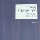 낙랑군의 위치에 대해-임찬경-『고구려와 위민조선의 경계』(2019) 인용 이미지