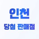 GS25 계산동경점 | 인천 로또 1등 5회 이상 당첨 판매점 목록 (1172회 기준)