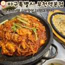 먹깨비아구알고니찜 | 부천역 아구찜,해물찜맛집 아구특별시 부천역본점 돌판알고니찜 요리한상 후기