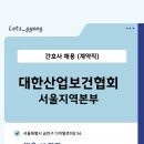 채용마감 | 대한산업보건협회 서울지역본부 건강진단국 간호사 (계약직)