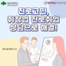 탑취업상담센터 | 취창업진로지원센터 <진로취업 상담📚> 후기