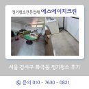 에스에이치서울 | 화곡동사무실청소 업체 변경 후 만족도 100%! 서울 강서구 화곡동 정기청소 후기 에스에이치크린
