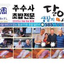 주수사 | '생활의 달인' 은둔식달! 서울 이문동 초밥 달인 '주수사' 방문 후기
