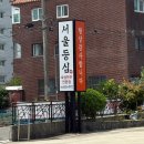🥩 삼천포 프리미엄 한우 맛집 서울등심 평양냉면 &amp; 한우수육무침(소) 먹어본 후기
