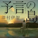 수색-009 | 예언의 섬 (사와무라 이치, arte, 2023)