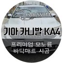 호남세차장 | 광주 카니발 모노륨 차 바닥매트 신제품 튜닝시공 (전주 대전 순천 여수 목포)