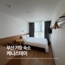 기장제1공영주차장 | 부산 기장 케니스테이 가성비 숙소 숙박 후기