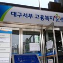 대구서부고용복지플러스센터 이미지