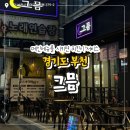 통닭연구소부천원미점 | [경기 부천] 부천역술집 부천역이자카야 통닭이 서비스인 분위기 좋은 가성비 술집 '그믐' 후기