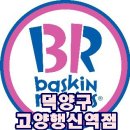 베스킨라빈스31덕양