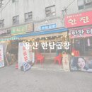 용산-113 | 용산 한담곱창 솔직후기, 웨이팅해도 먹을 가치 있을까?