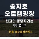 송지호오토캠핑장 | 송지호 오토캠핑장 후기!! 최고의 명당자리 공개!! (+전용해수욕장까지)