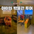 테마투어(문화예술 체험) | 마카오 여행코스 박물관 투어 아이와 가볼만한곳 추천