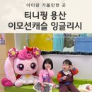 티니핑 용산: 이모션캐슬 잉글리시 영어키즈카페 원데이클래스 후기(주차, 가격포함)