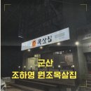 군산 조촌동 고기집 “조하영 원조목살집” 찐 로컬맛집