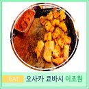 오사카 여행 쿄바시 현지인 한식 삼겹살 추천 맛집 이조원