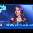 230808 [Full Cam] 이효리(Lee Hyori) - Chitty Chitty Bang Bang | 댄스가수 유랑단 이미지