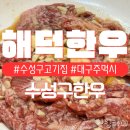 해덕한우 | 수성구한우 추천 갈비살과 양념생갈비가 맛있는 해덕한우 | 솔직후기