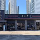 텐미미 - 의정부시 경의로 66-1 | 반월동맛집 전통과 세련됨이 공존하는 만족스러운 중식당 방문 후기 텐미미