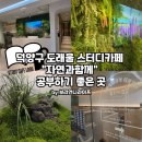 도래울중학교 | 덕양구 스터디카페 도래울 스터디카페 자연과함께 방문후기