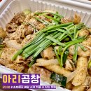 아리곱창 | 곤지암 리조트 근처 배달 맛집 한우 소곱창 내돈내산 찐 맛 후기