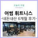 어썸피트니스 | 울산 어썸 피트니스 (내돈내산 밸런스PT 6개월 후기)