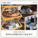 망우역 1번 출구 | [소보심]망우역 맛집추천 소보로 테이크아웃 전문점에 반하다