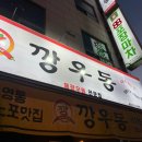 [경기/수지] 해장맛집 수지구청 깡우동 내돈내산 후기