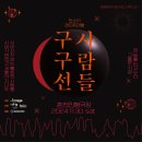 판소리 레미제라블[구구선 사람들] 이미지
