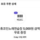 락휴 코인노래방 5000원권 이미지