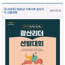 (광산구통합도서관)[도서관과] 2021년 다독다독 광산리더 선발대회 이미지