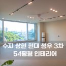현대성우3차 | 수지 상현 현대 성우3차 아파트 54평 인테리어 ㅣ 유리 난간을 통한 거실 개방감을 잡은 리모델링