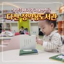 138 | 남양주 가볼만한곳 다산 정약용도서관 주차 유아자료실 아기랑 이용후기