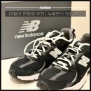 [데일리 운동화 추천] 뉴발란스 530 블랙 MR530CC 사이즈 후기