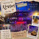행운성인게임장 | 🥃[★신용산 술집 강추★] '잔비어' 후기 | 가게의 감성도, 사장님의 스토리도 있는 특별한 가게