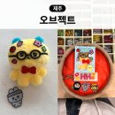 카페오브젝트 | 제주도 소품샵 오브젝트 제주 최고심 한정판 DIY 나만의 키링 만들기